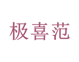 极喜范