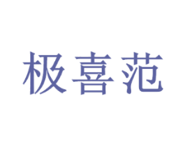 极喜范