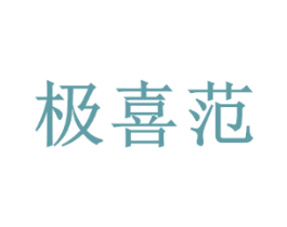 极喜范