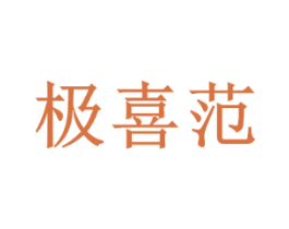 极喜范