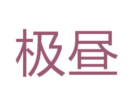 极昼