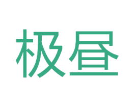 极昼