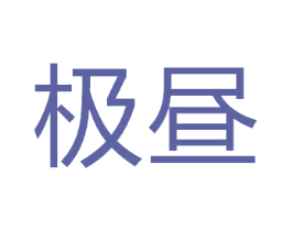 极昼