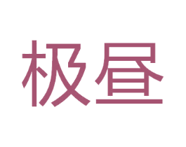 极昼