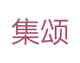 集颂