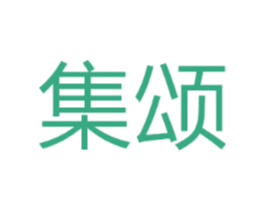 集颂