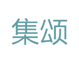 集颂