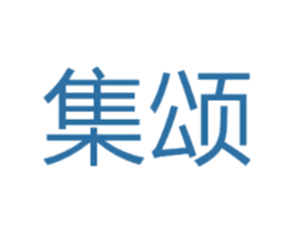 集颂