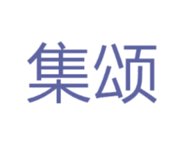 集颂