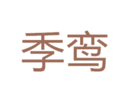 季鸾