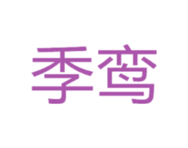 季鸾