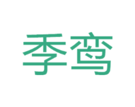 季鸾