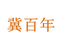 冀百年