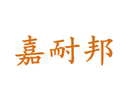 嘉耐邦