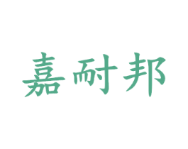嘉耐邦