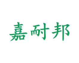 嘉耐邦