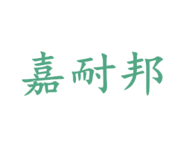 嘉耐邦