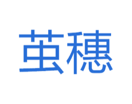 茧穗