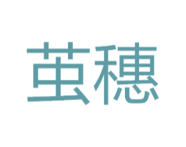 茧穗