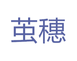 茧穗