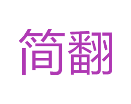 简翻