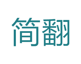 简翻