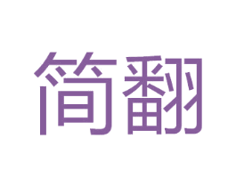 简翻
