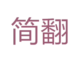 简翻