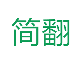 简翻