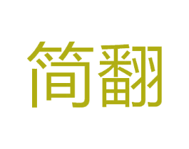简翻