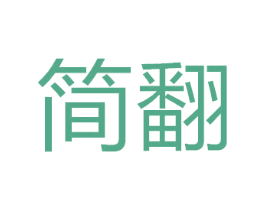 简翻