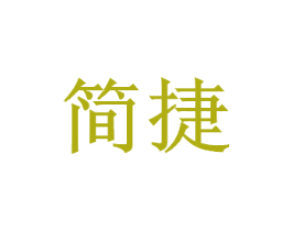 简捷