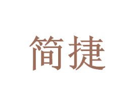 简捷