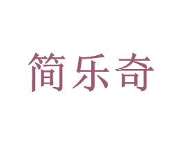 简乐奇