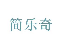 简乐奇