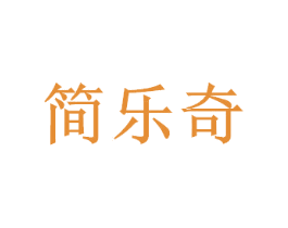 简乐奇