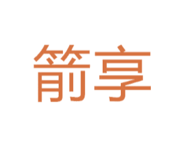 箭享
