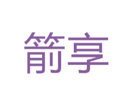 箭享
