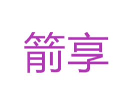 箭享