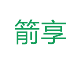 箭享
