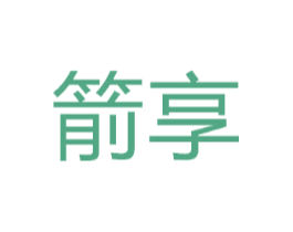 箭享