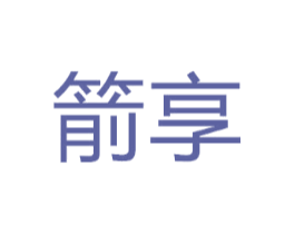 箭享