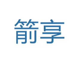 箭享