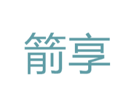 箭享