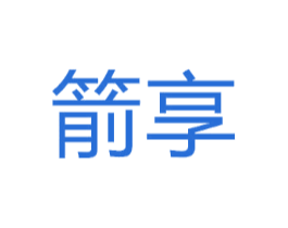 箭享