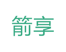 箭享