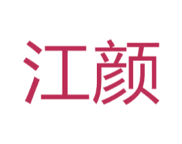 江颜