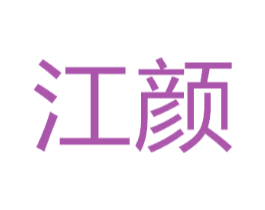 江颜
