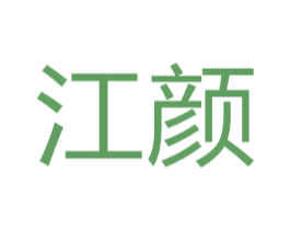 江颜