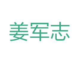 姜军志